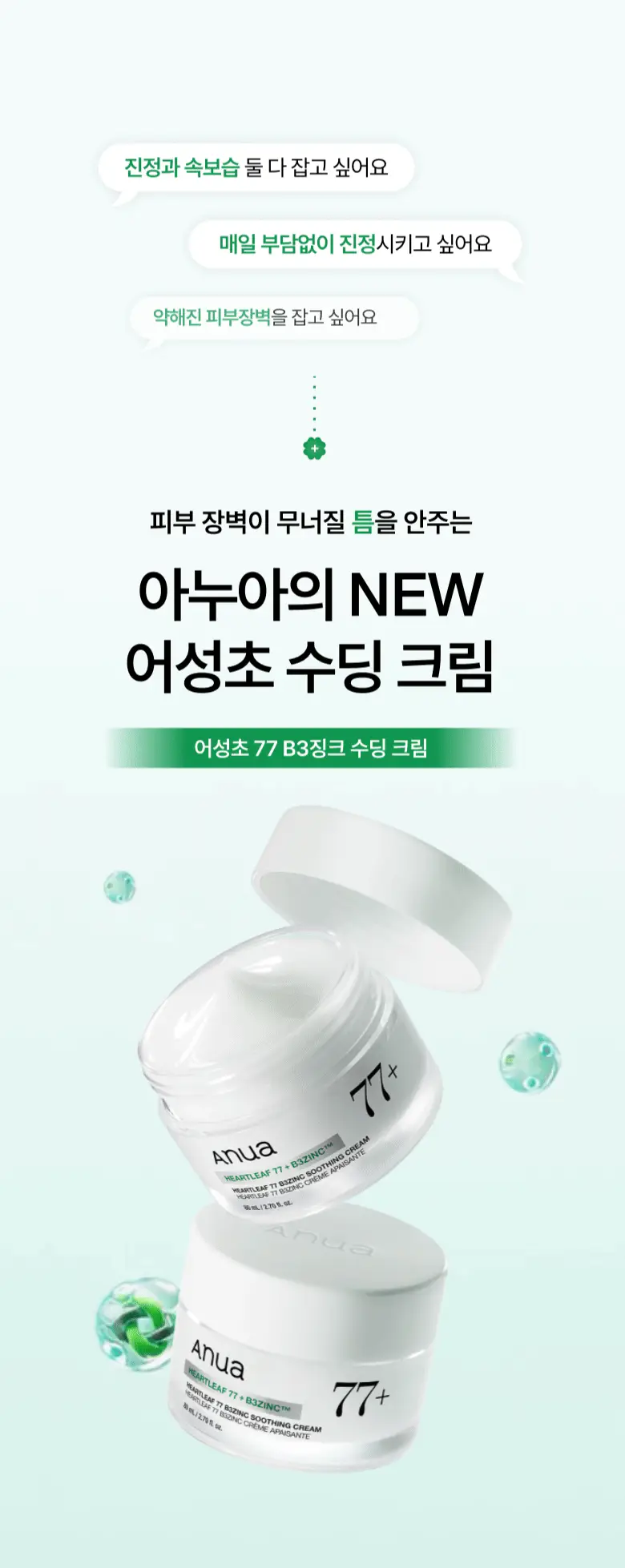 [박희선Pick] 아누아 어성초 77 B3 징크 수딩 크림 80ml 더블 기획 (+튜브 80g) 상세페이지 9